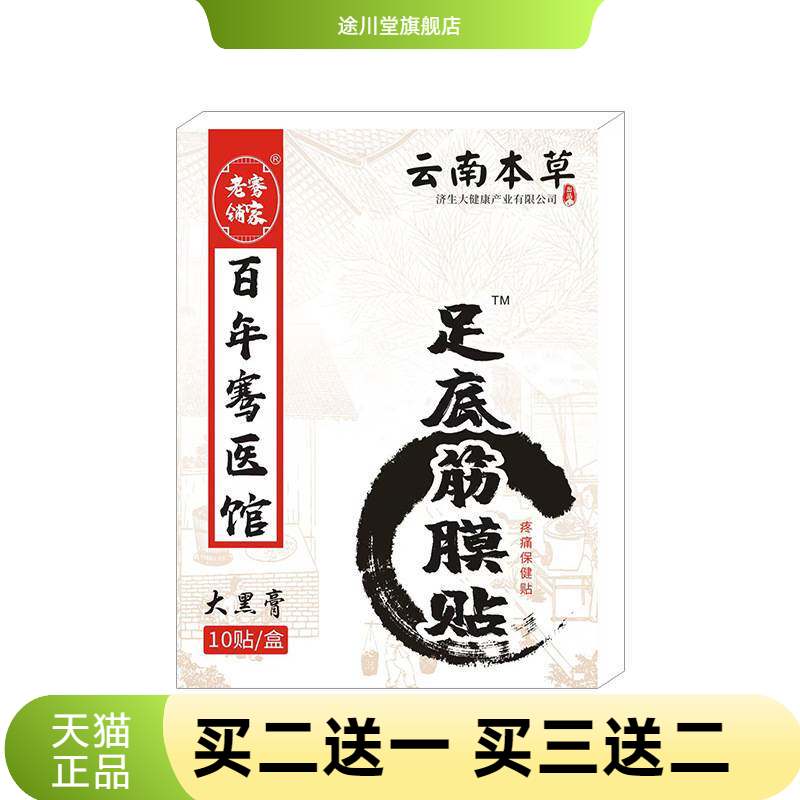 云南本草济生足底筋膜贴足跟不适