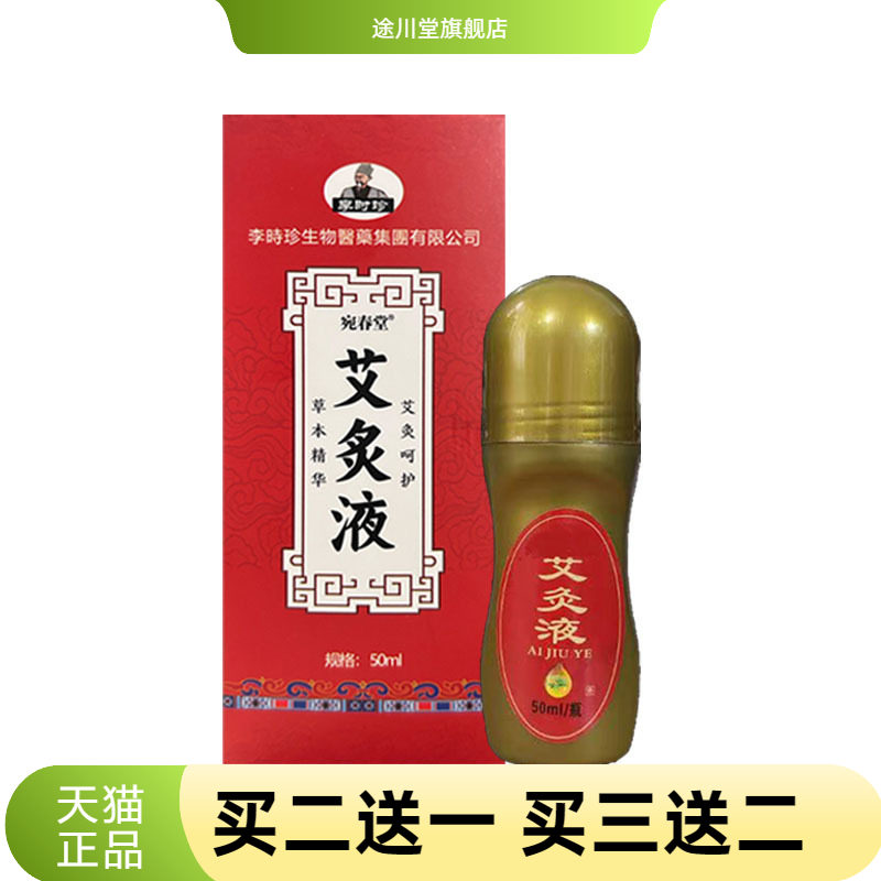 李时珍艾灸液艾草液家用滚珠式