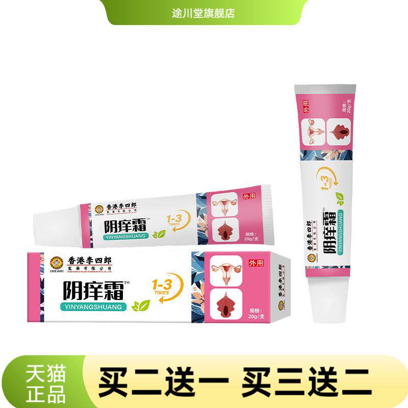 李四郎阴痒霜舒缓私处白带异味外