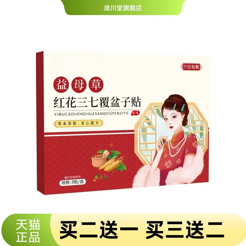 益母草红花官方旗舰店正品三七覆