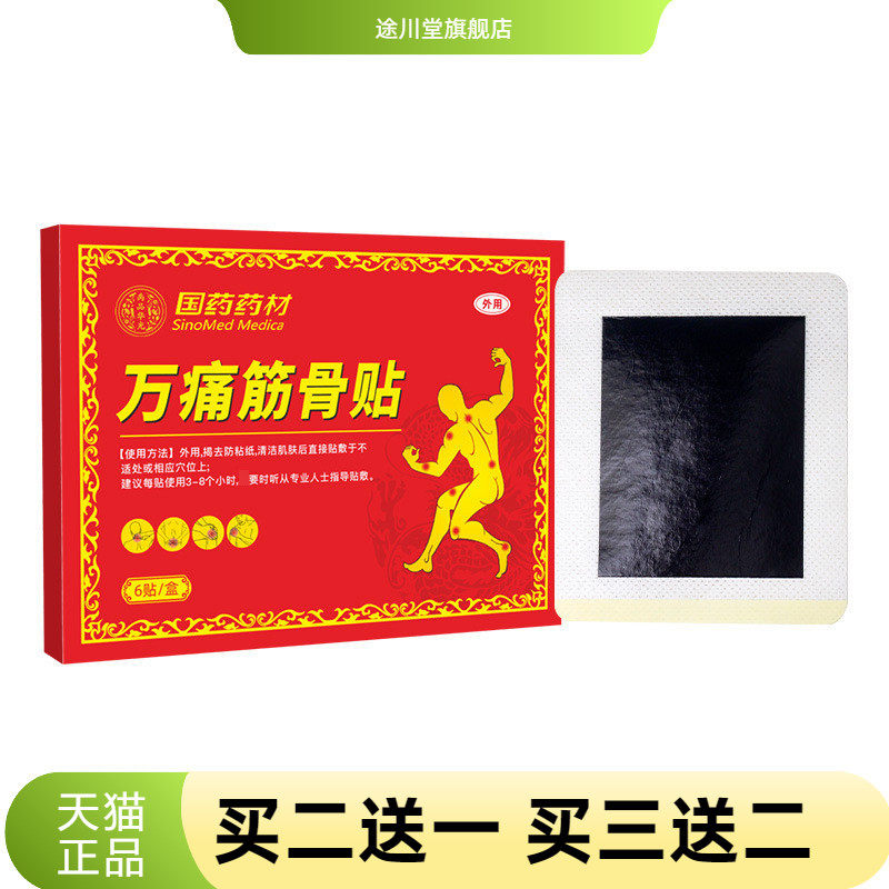 国药药材万不适筋骨肩周贴膏