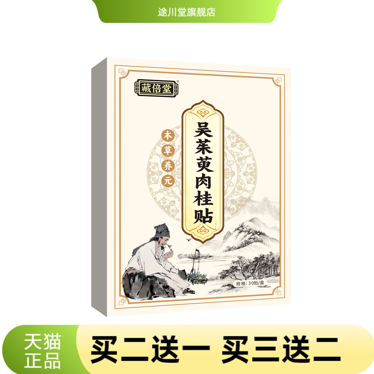 藏倍堂吴茱萸肉桂贴足贴涌泉膏贴