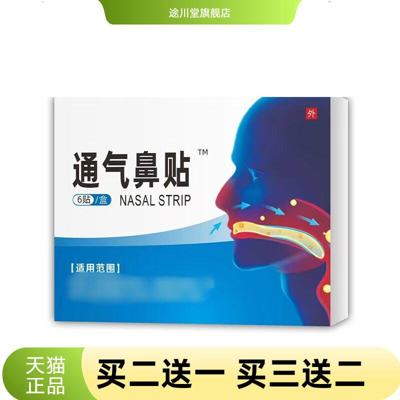 通气鼻贴6贴/盒中老年人通用鼻部