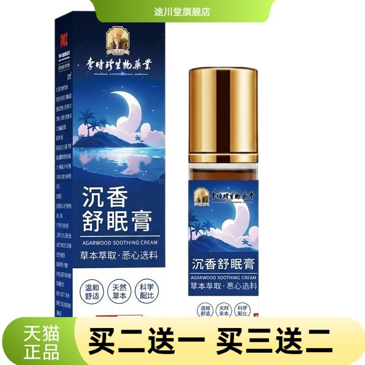 李时珍沉香睡眠香膏薰衣草滚珠