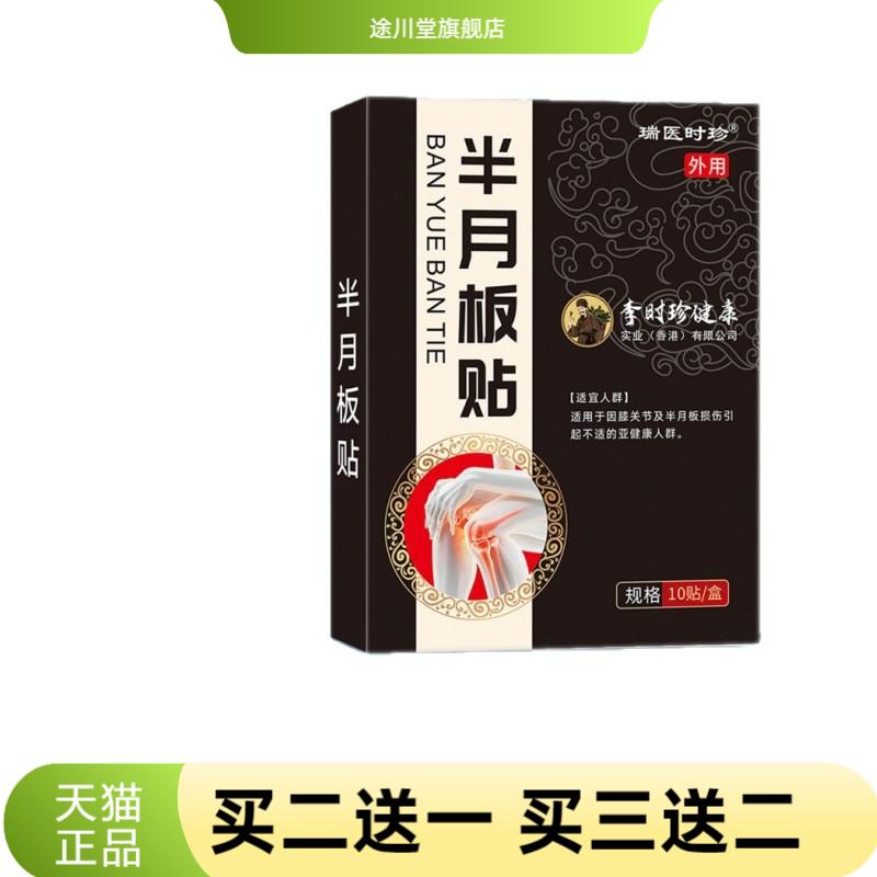 膝盖贴半月板贴腿关节滑膜热敷贴
