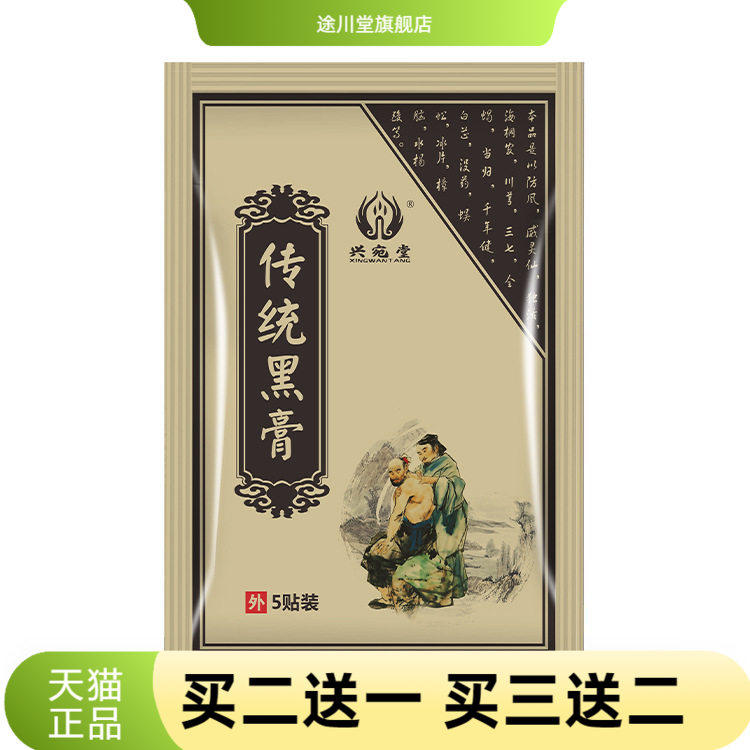 传统古法官方旗舰店正品老黑膏贴手工熬制膏药保健贴颈肩腰腿节贴
