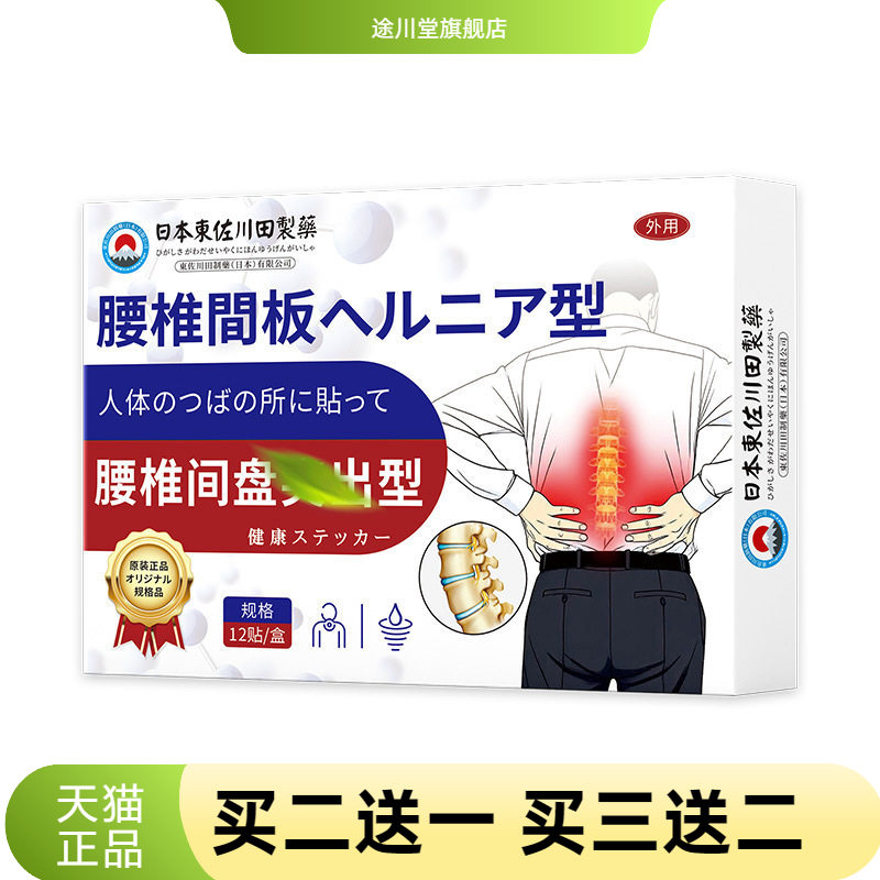 日本正品腰椎间盘劳损膏贴男女