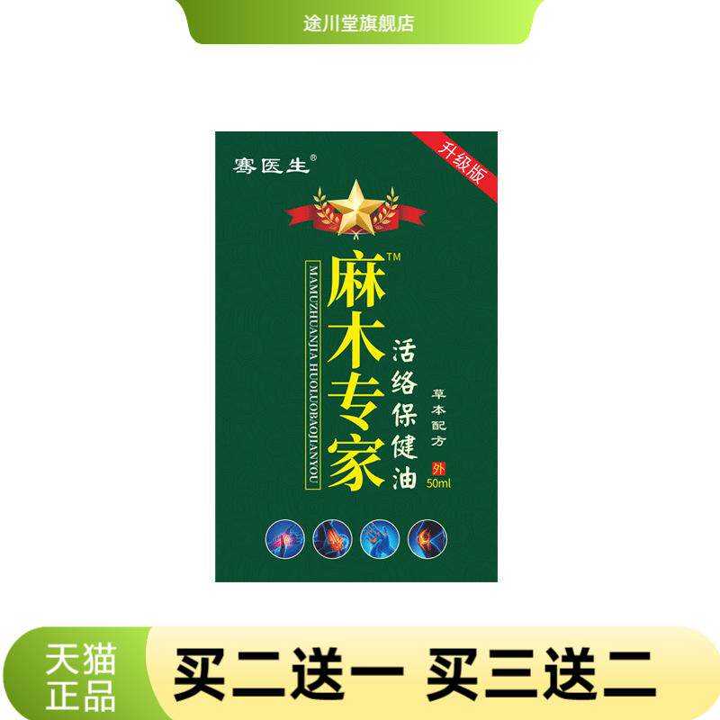 骞医生麻木专家活络保健油手麻脚