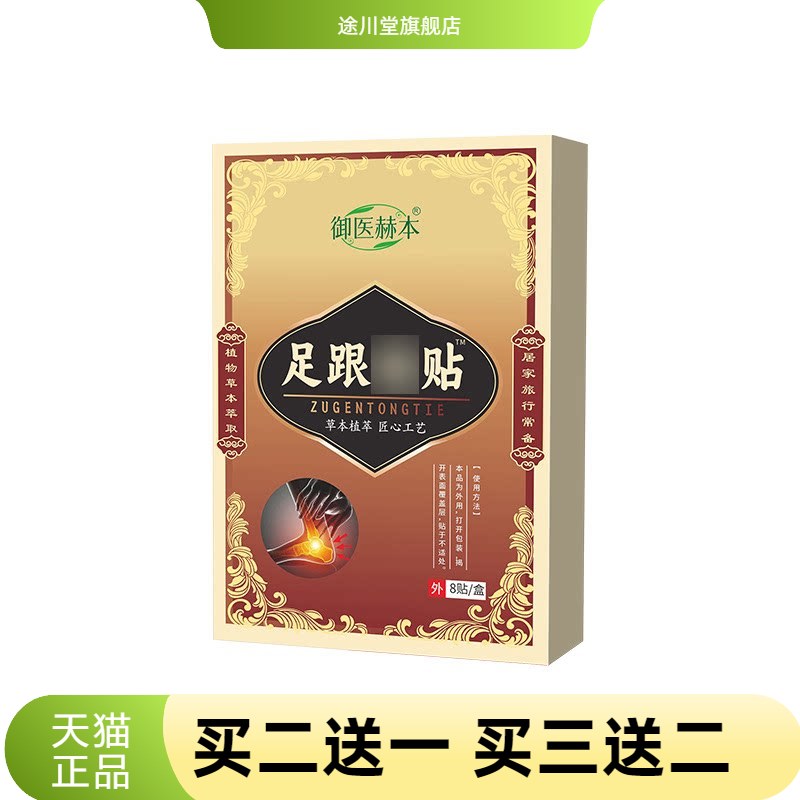 御医赫本足跟不适贴身体护理贴