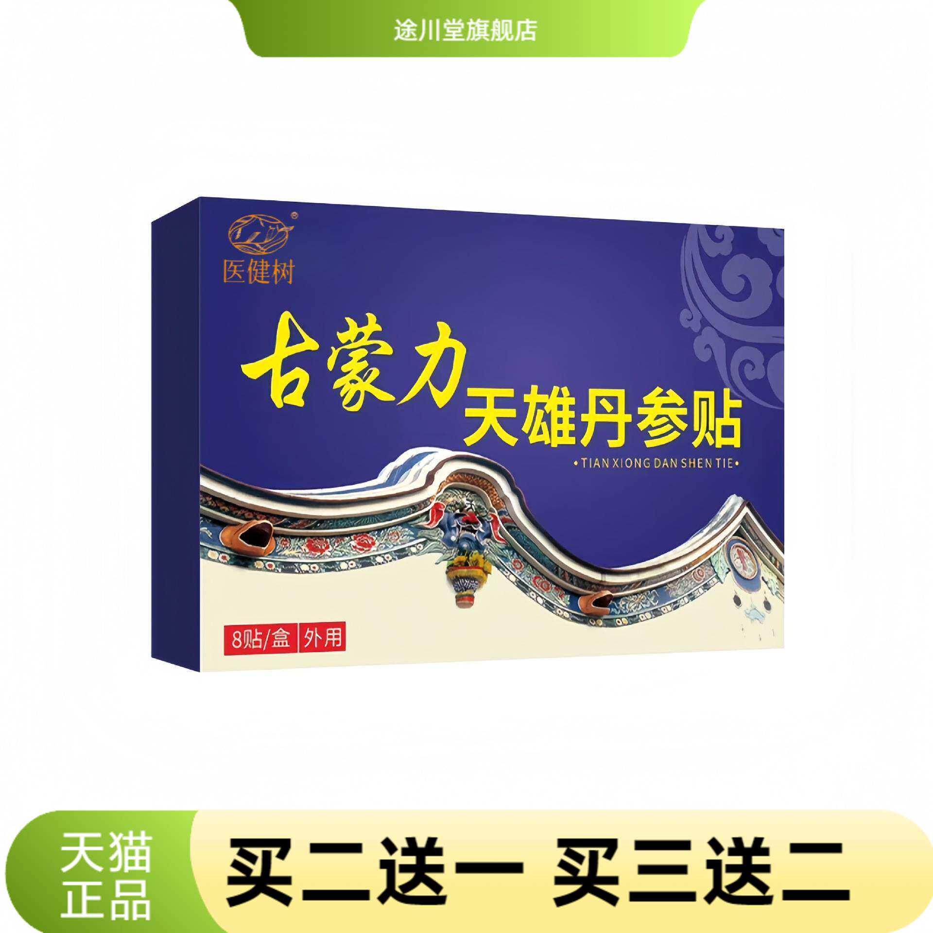 古力蒙天雄丹参贴身体护理贴