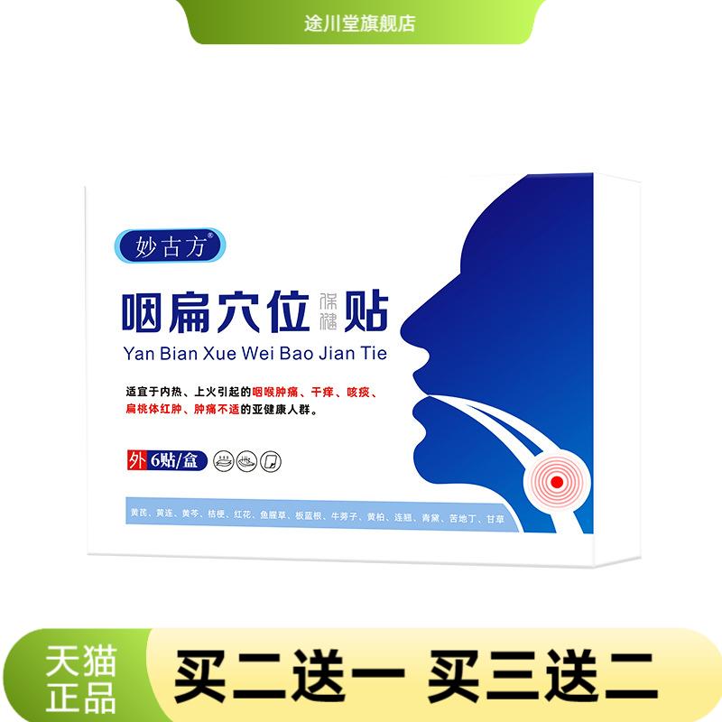 妙古方咽扁穴位保健贴咽喉干痒吞