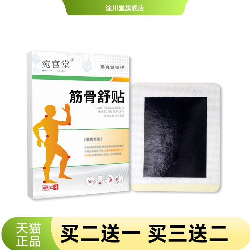 宛宫堂官方旗舰店正品筋骨舒膏药