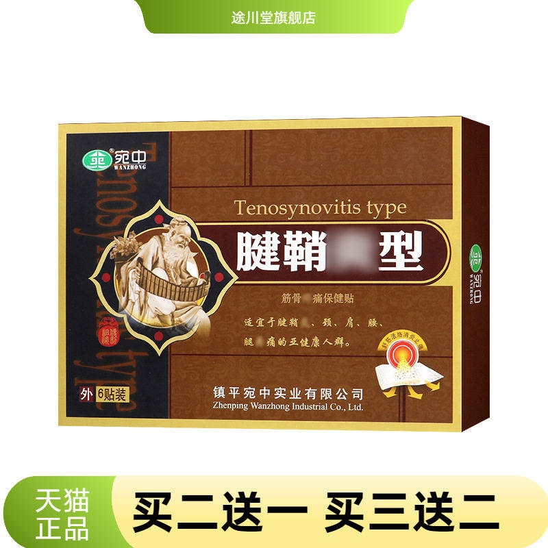 宛中腱鞘贴舒筋贴腱鞘康膏贴手腕
