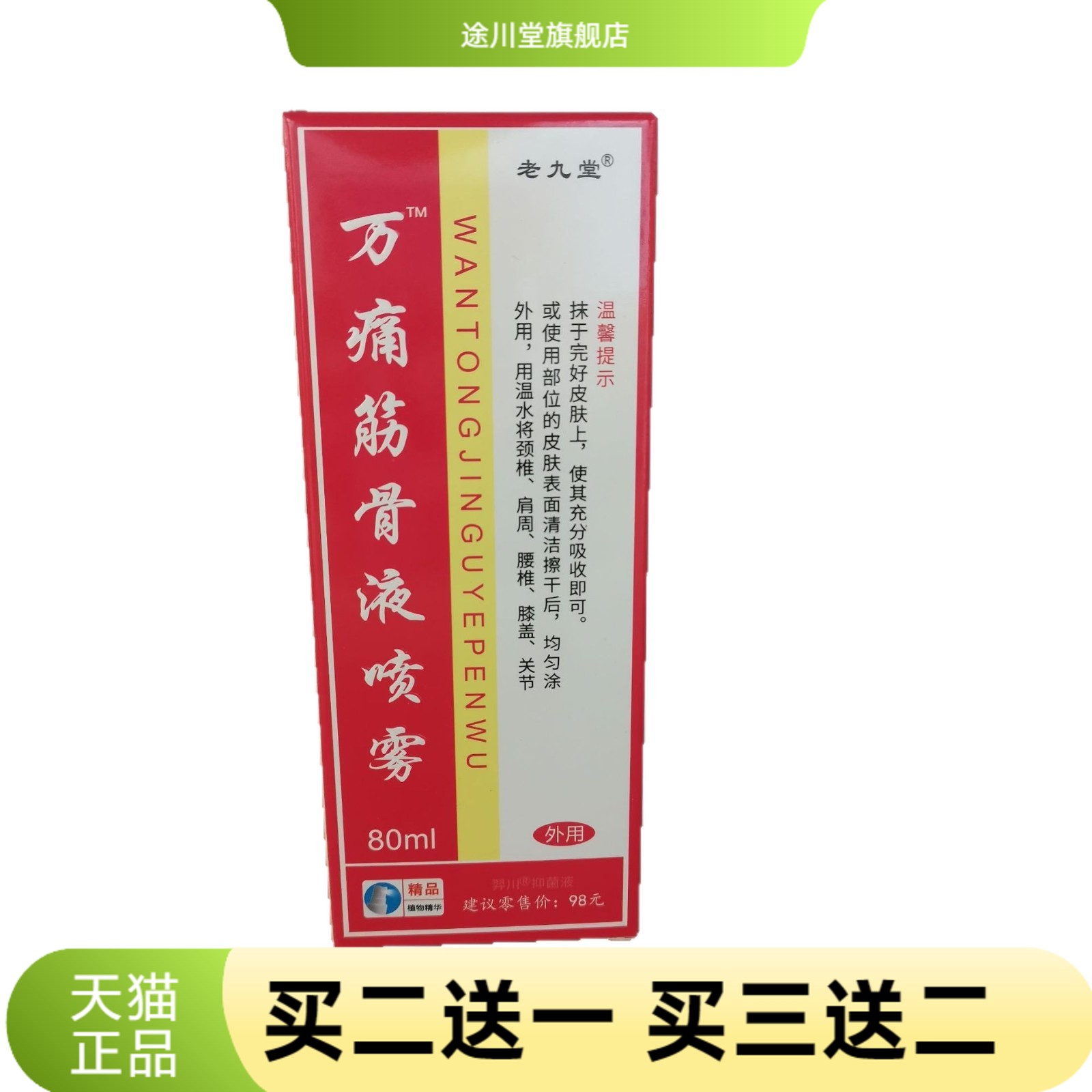 老九堂万不适筋骨液80ml辅助改善