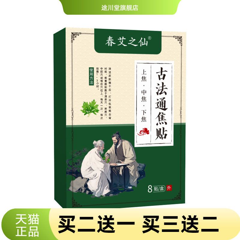 春艾之仙古法通焦贴穴位灸位贴8图片