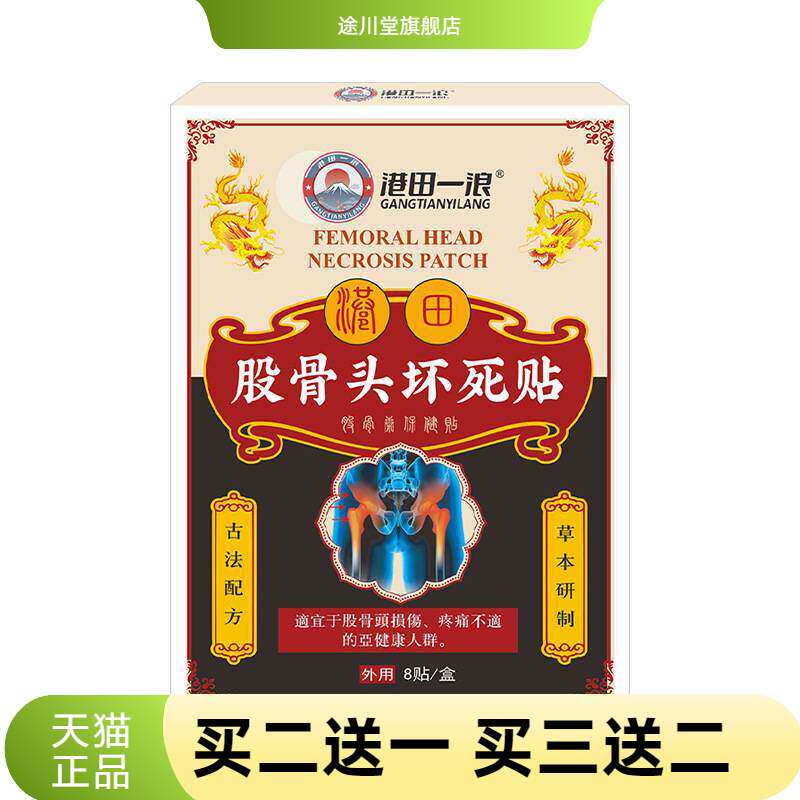 股骨头型贴官方旗舰店正品坏死贴腰间盘突出麻木屁股腿股骨头型股