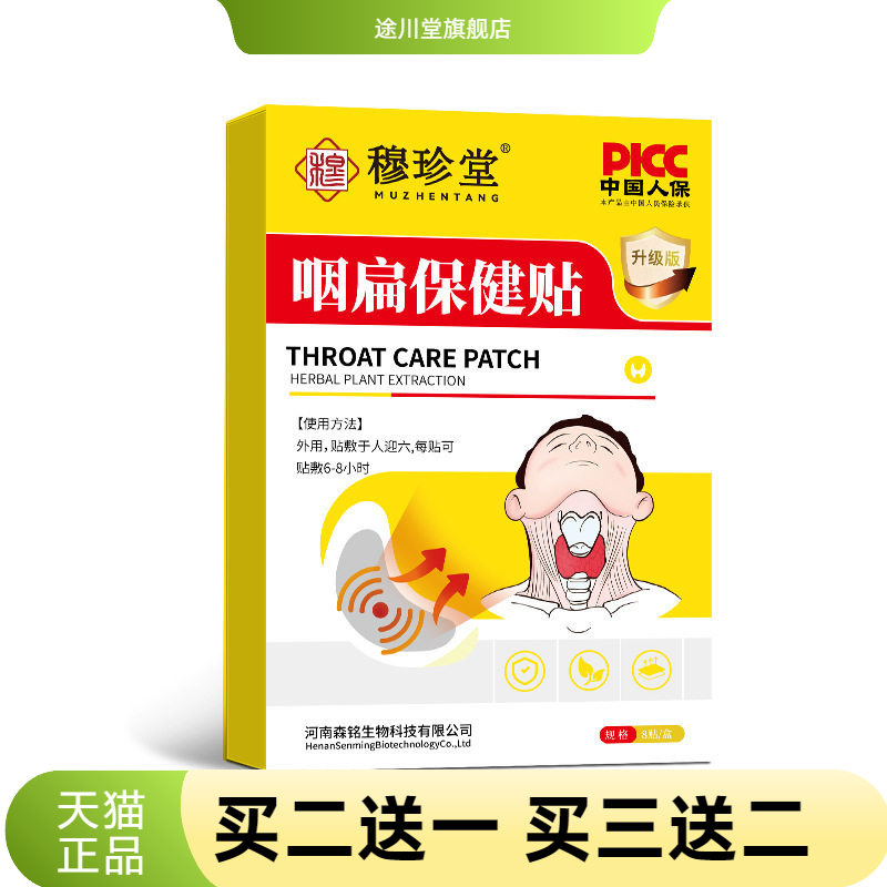 穆珍堂咽扁保健贴咽干咽痒换季