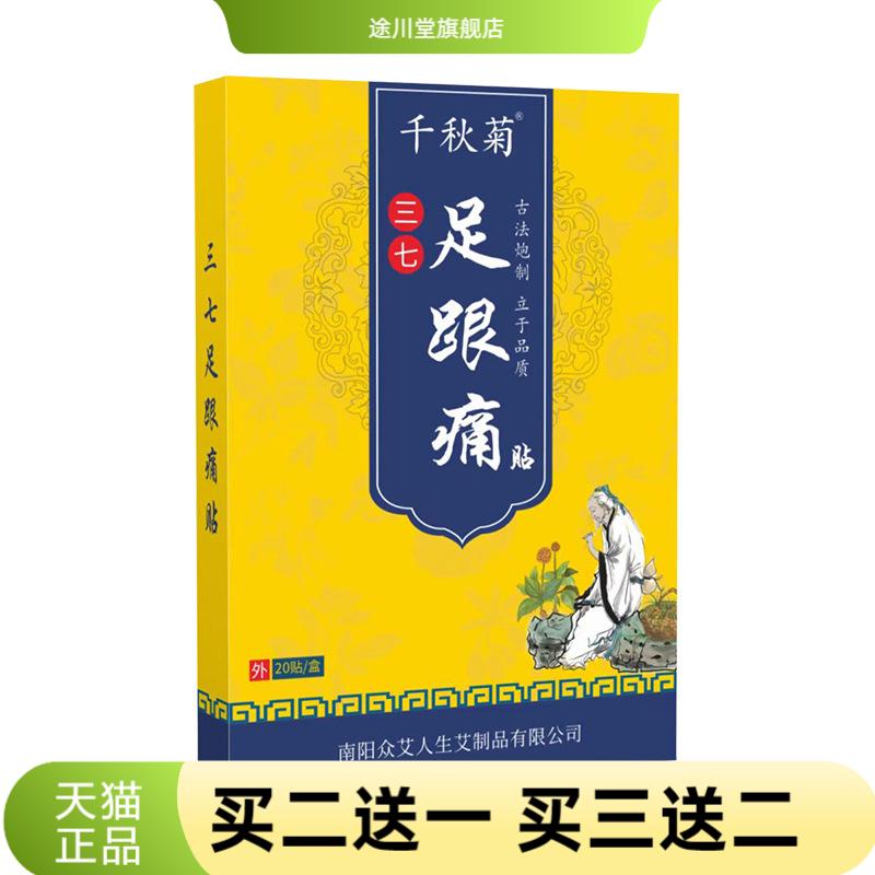 千秋菊三七足跟贴脚后跟肌腱足底