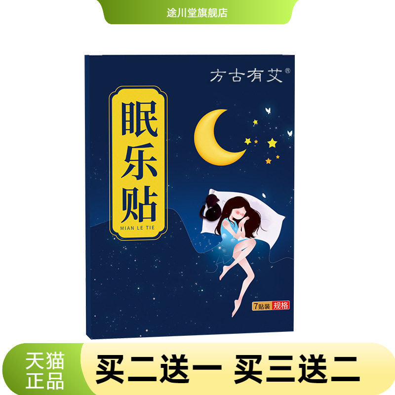 方古有艾眠乐贴晚安贴温灸点贴