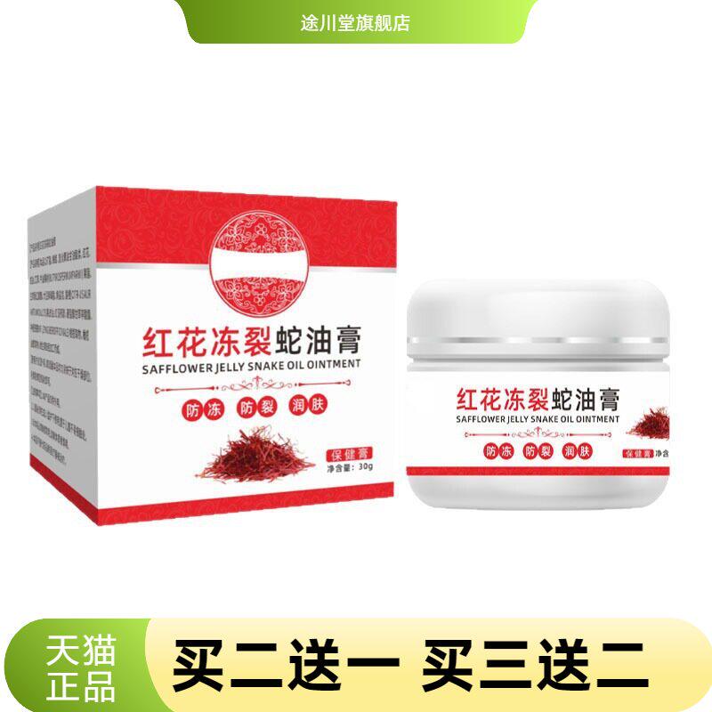 红花冻裂蛇油膏冻疮膏手足防裂
