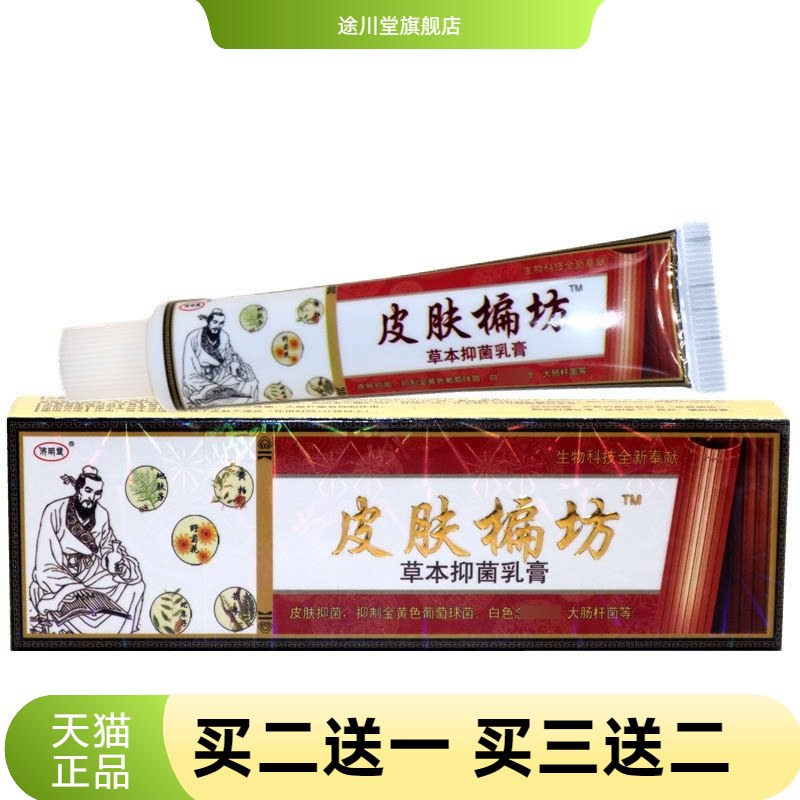 济明堂皮肤偏方抑菌乳膏草本膏