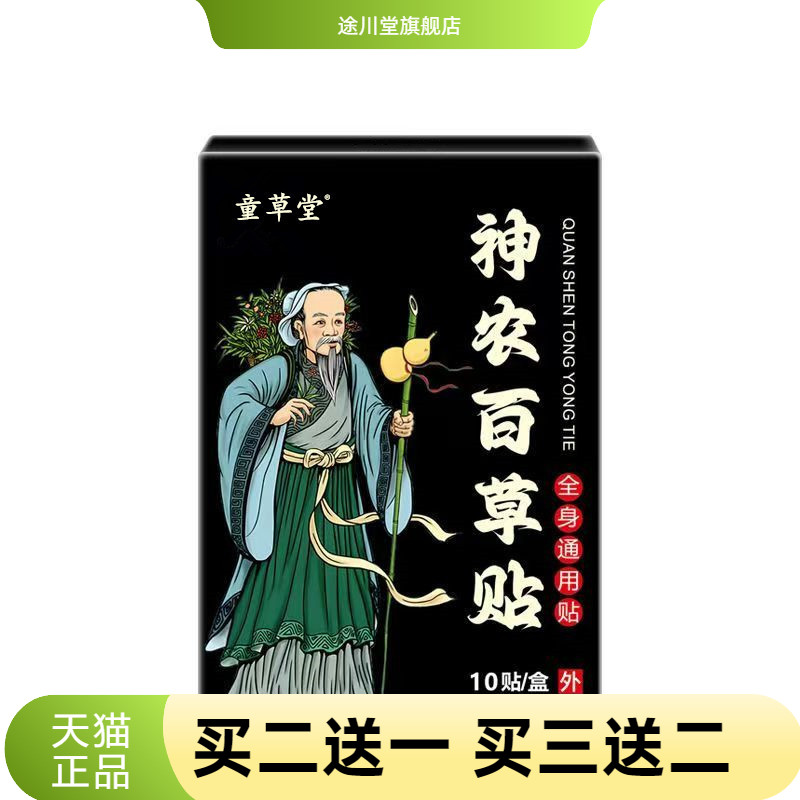童草堂神农百草贴颈椎贴膝盖贴