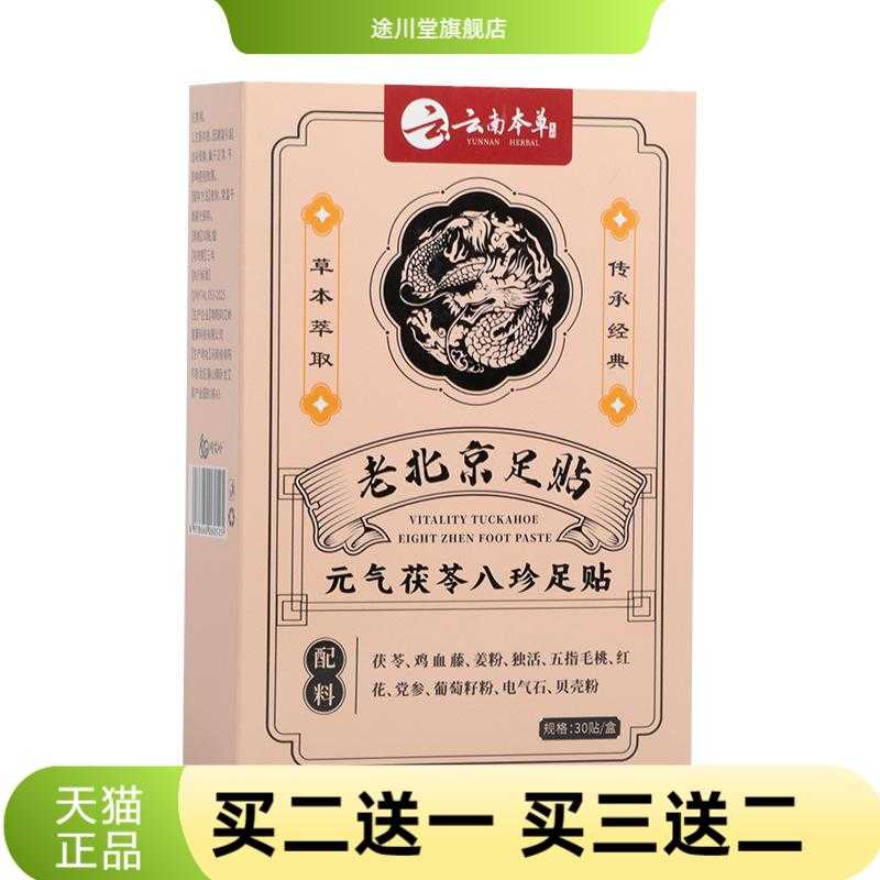 元气茯苓八珍足贴脚底足底帮助