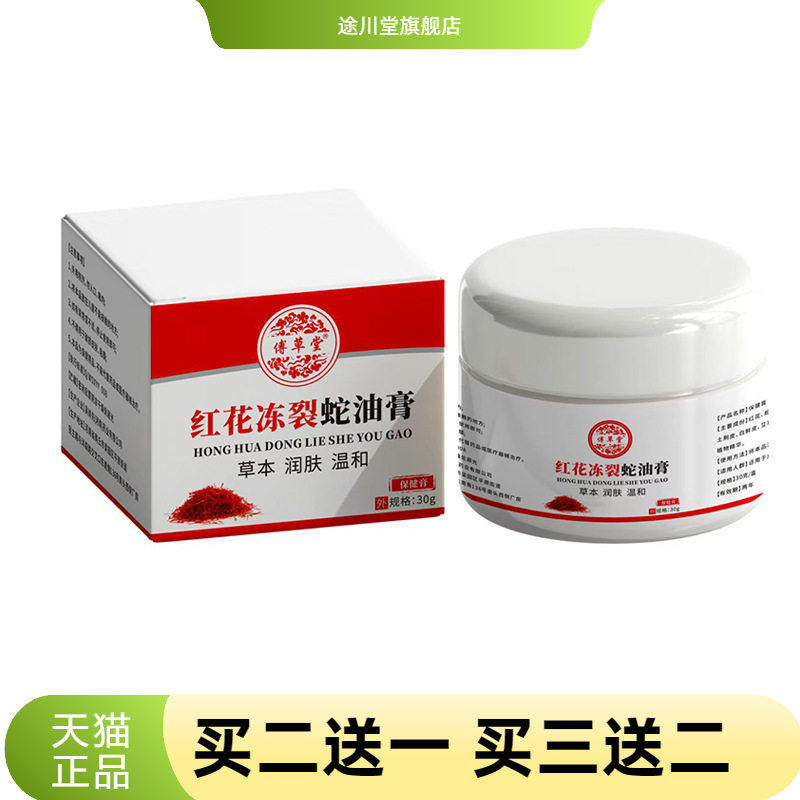 傅草堂红花冻裂蛇油膏30手足