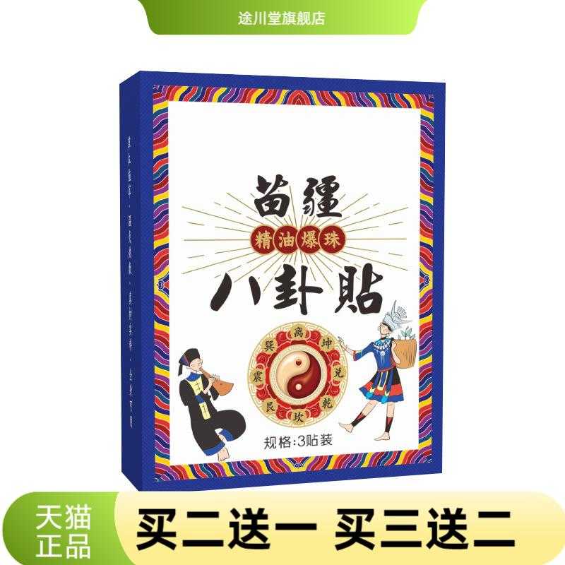 苗疆八卦贴肚脐贴腹部贴艾灸贴