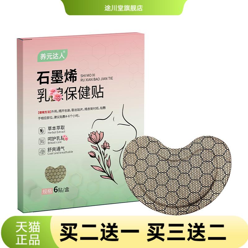 石墨烯乳腺保健贴草本通络贴乳房