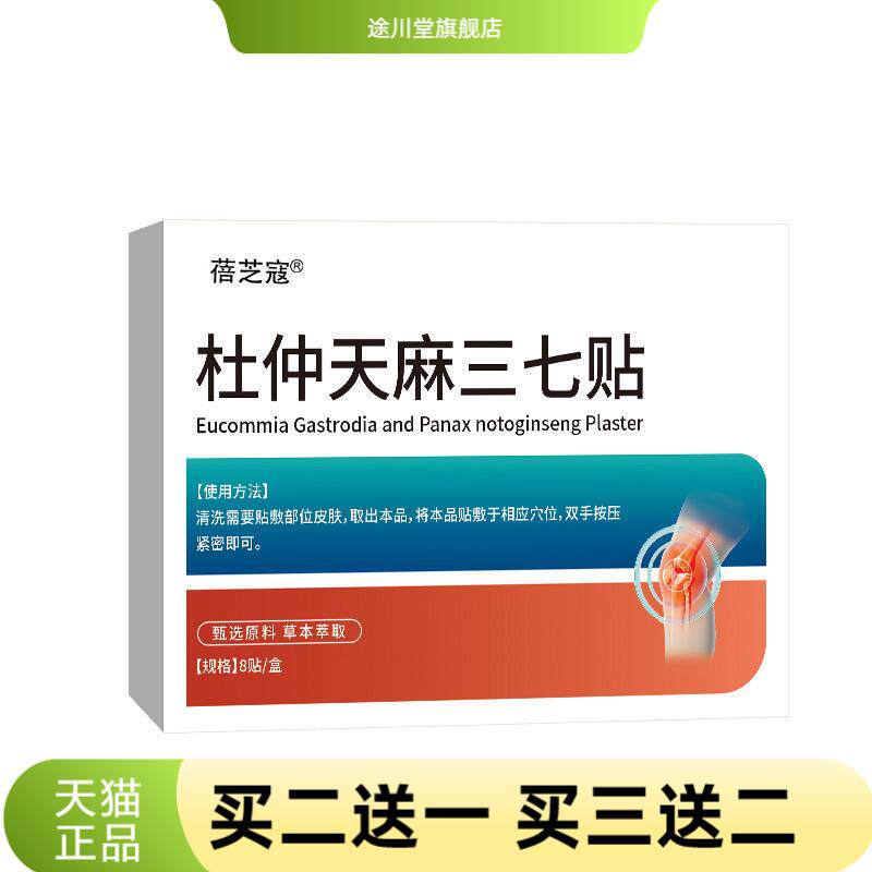 蓓芝寇杜仲天麻三七贴颈肩腰腿关