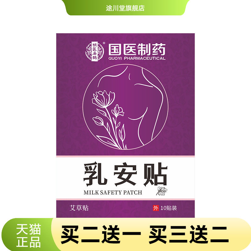 国医制药乳腺贴乳安贴胸部护理贴