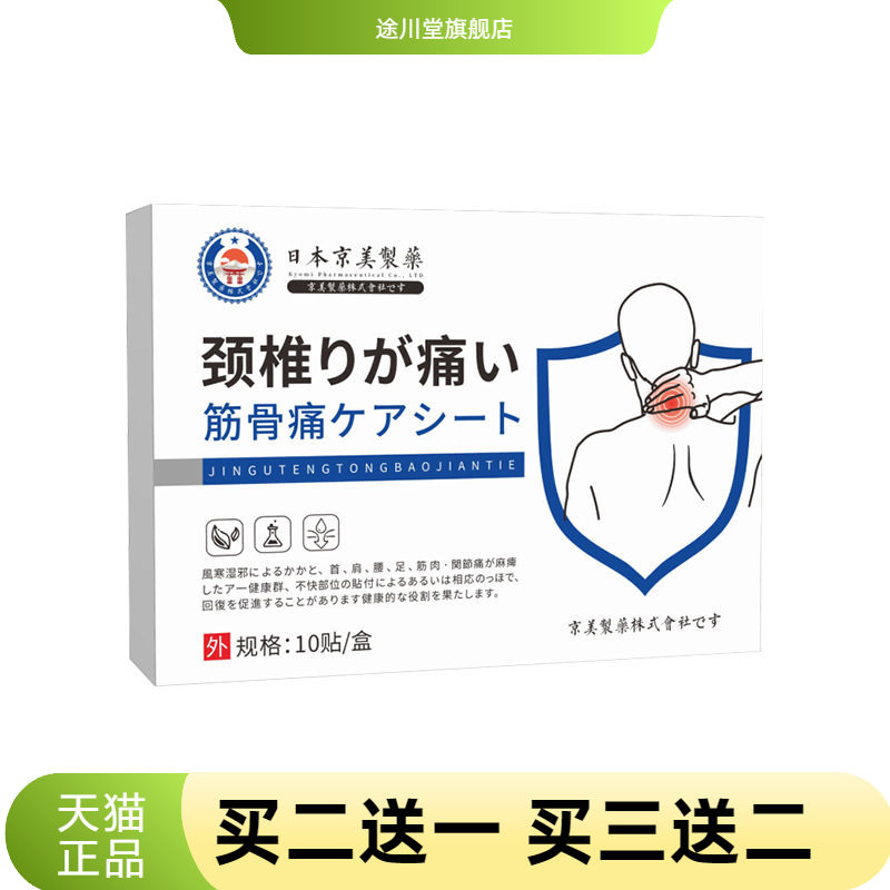 日本京美制药颈肩贴颈椎贴肩周贴