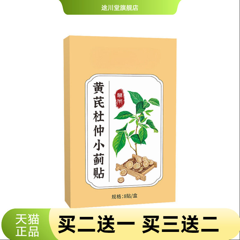 黄芪杜仲小蓟贴艾灸贴穴点贴男士