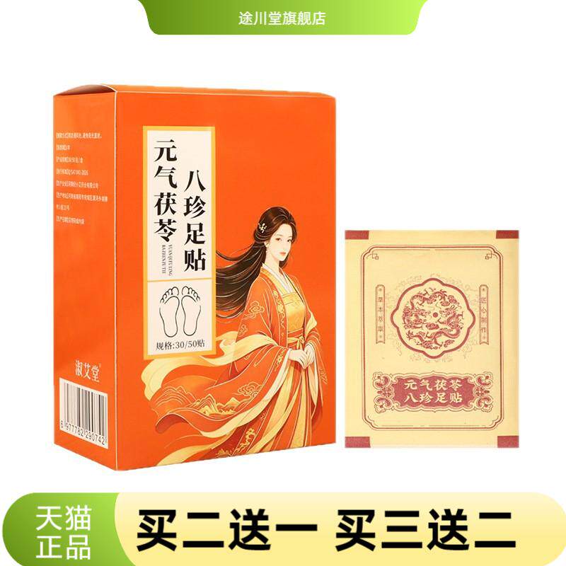 元气茯苓八珍足贴睡眠贴老北京