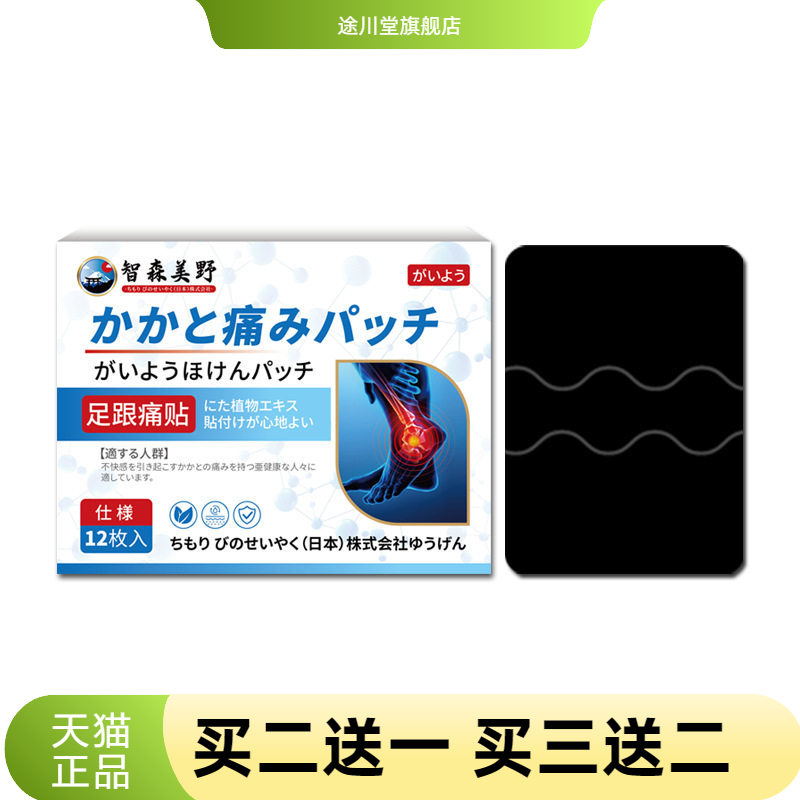 日本智森美野足跟贴脚后跟足跟骨