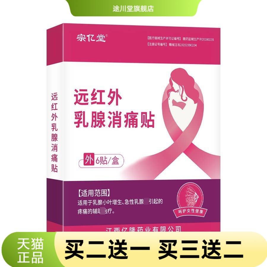 乳腺贴乳房缓解不适胸部宗亿堂