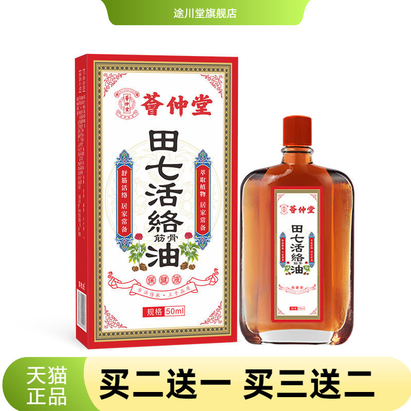 荟仲堂万花油田七活络油白花油