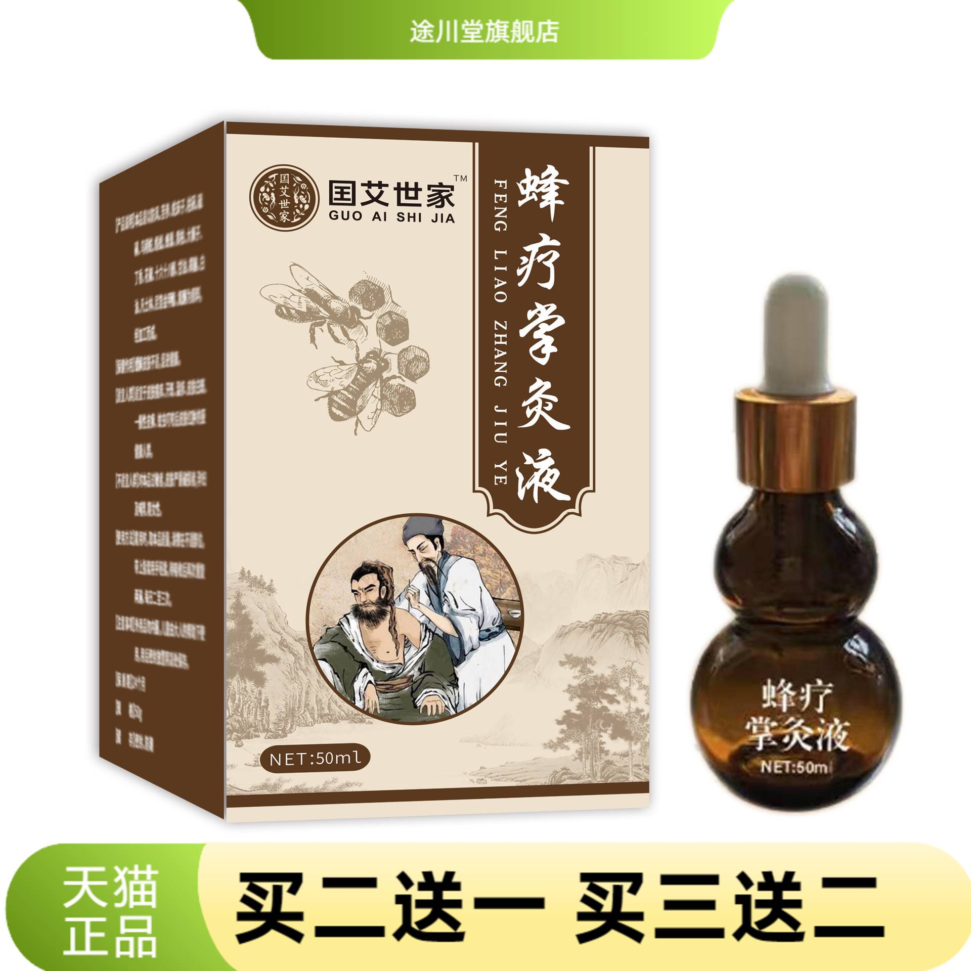 国艾世家蜂疗掌灸液关节液草本