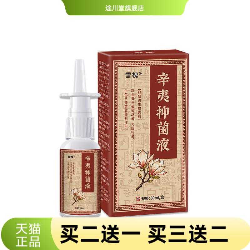 雪槐辛夷抑菌液缓解鼻痒打喷嚏鼻