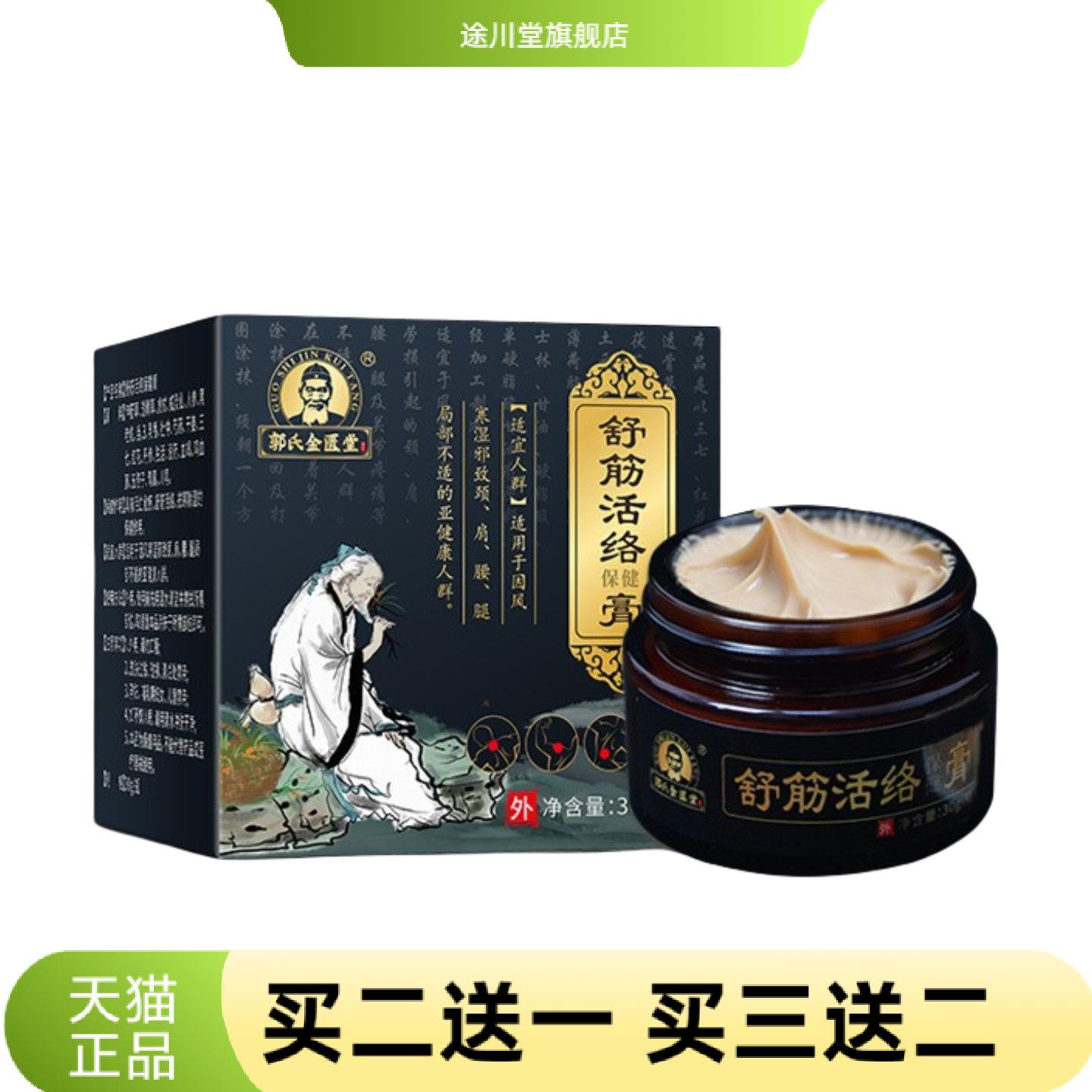 郭氏金匮堂透骨膏30g颈肩腰腿