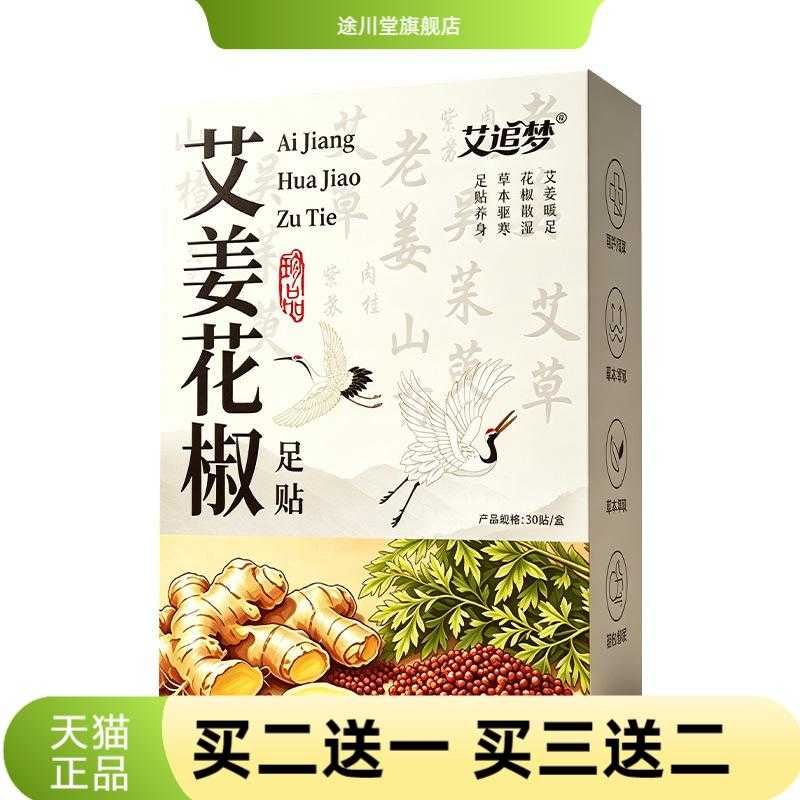 艾追梦老北京足贴艾草生姜花椒