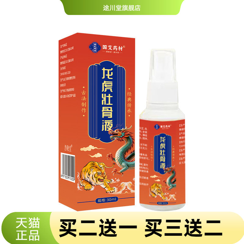 国艾药材官方旗舰店龙虎壮骨液透