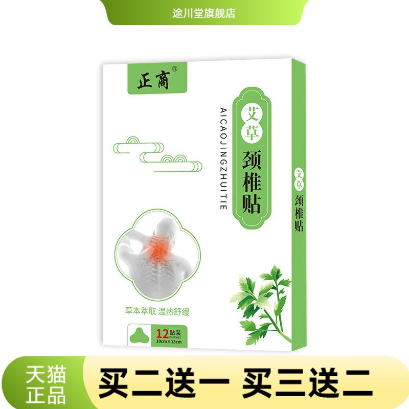 正商艾草颈椎贴颈椎脖子僵硬热艾