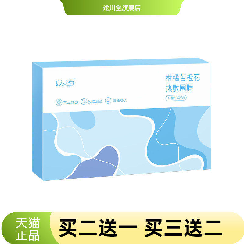 柑橘苦橙花艾草暖颈贴蒸汽热敷