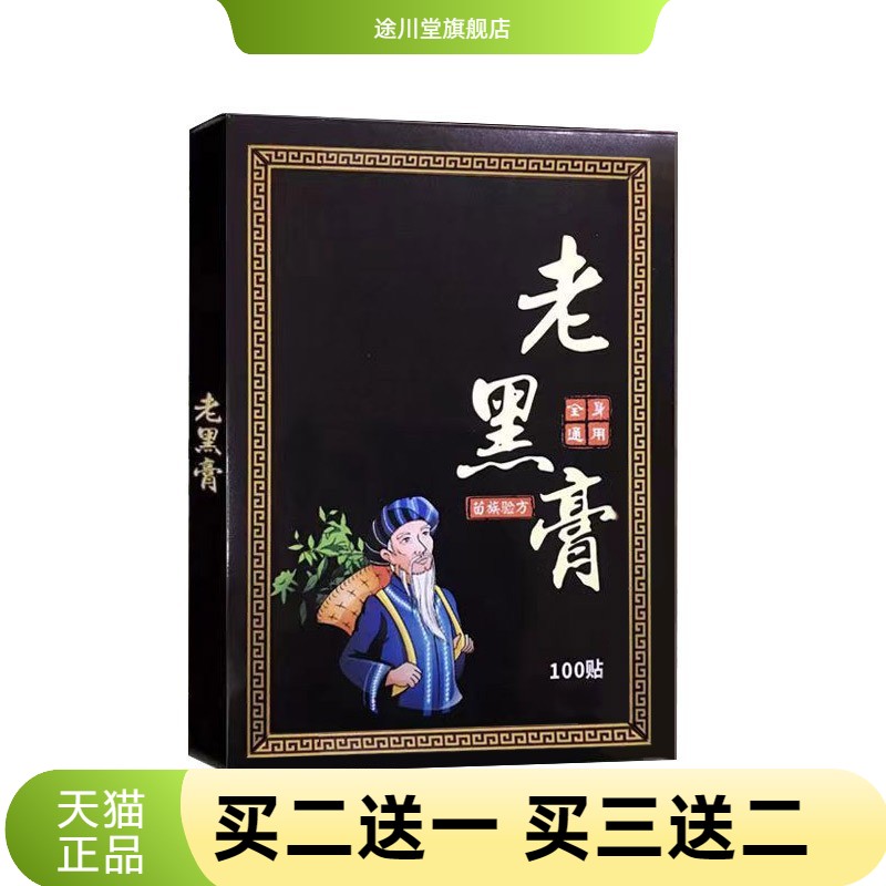 老黑膏100贴颈椎腰椎关节艾灸贴