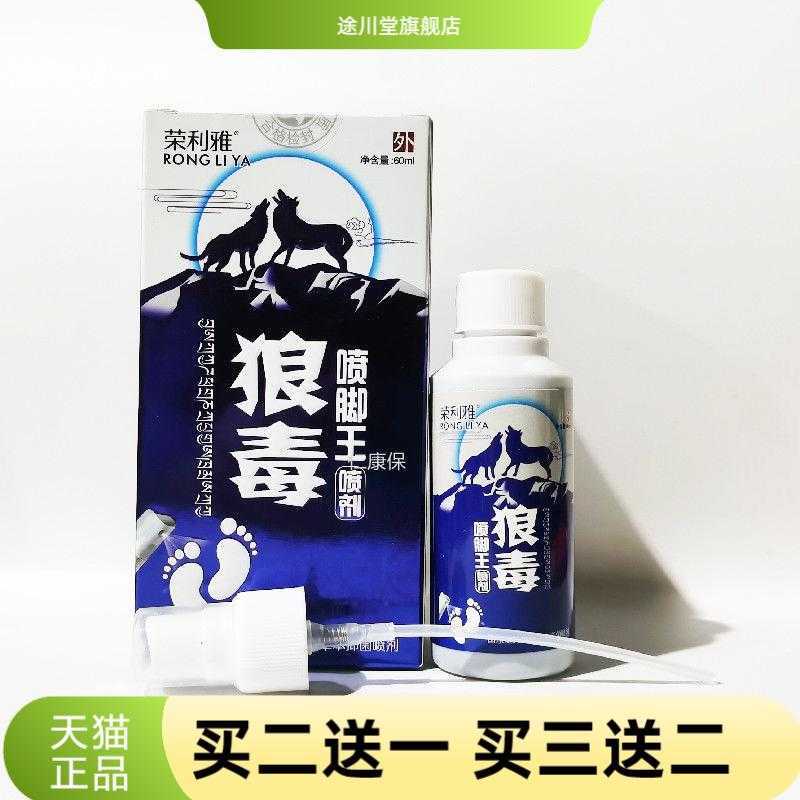 荣利雅牌狼毒脚喷王抑菌喷剂60ml
