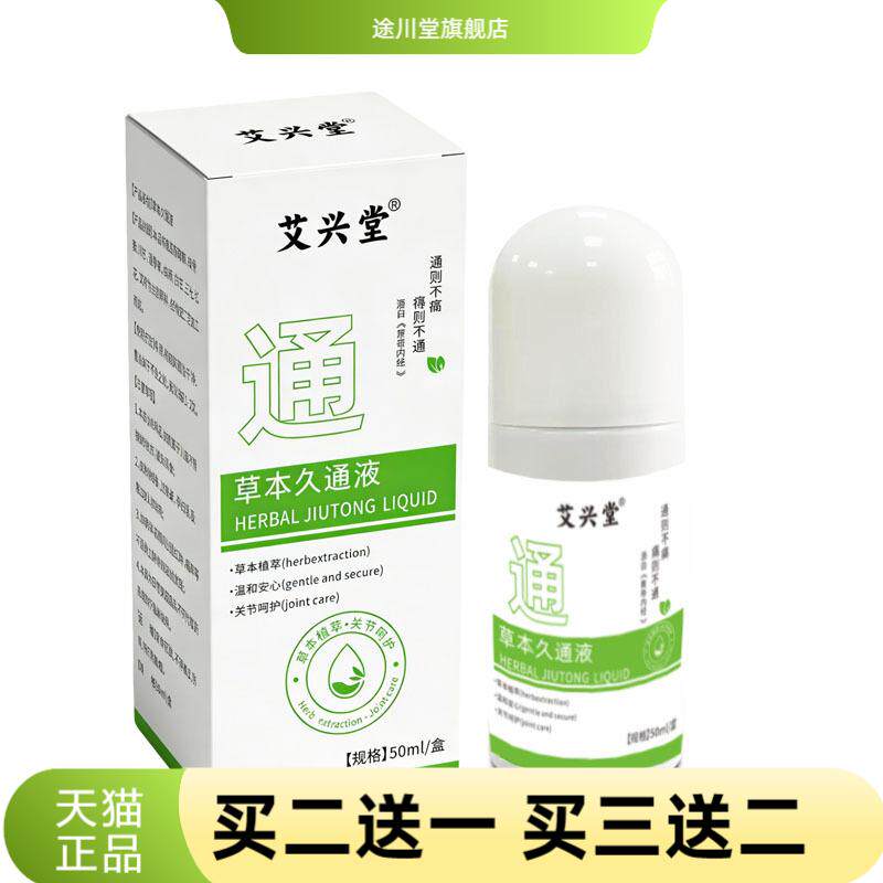 氨糖草本久通液滚珠疏通肩颈腰背