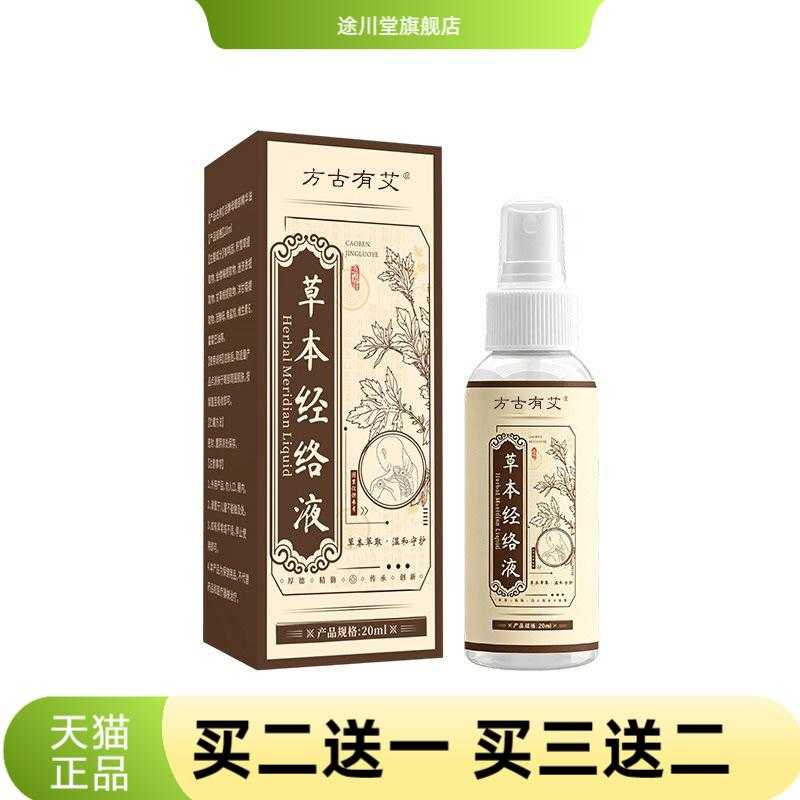 方古有艾草本经络液家用草本精华