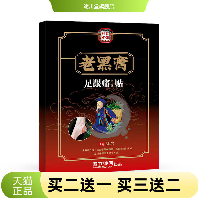 老黑膏足跟不适贴黑膏药贴脚后跟
